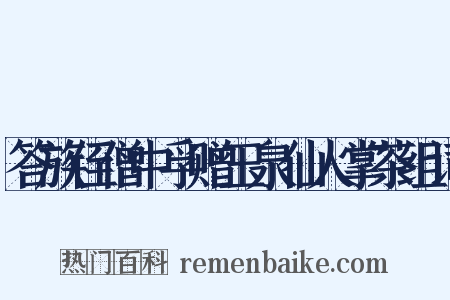 答族侄僧中孚赠玉泉仙人掌茶组词是什么意思的图片